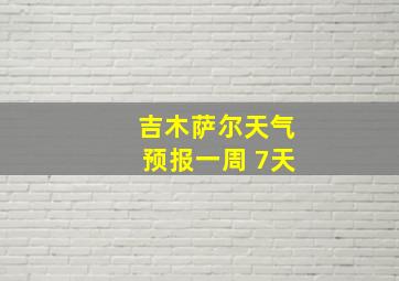 吉木萨尔天气预报一周 7天